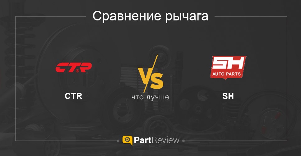 Что лучше - рычаги CTR или SH Сравнение рычагов CTR и SH