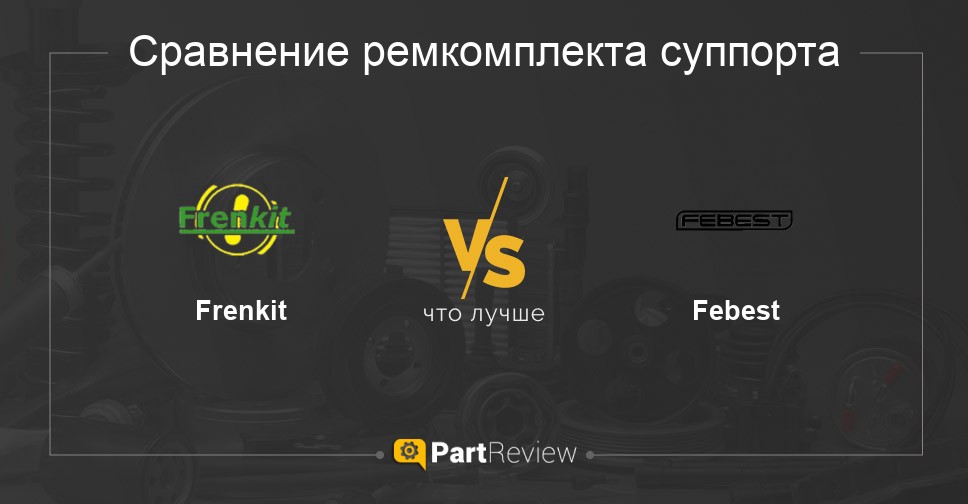 Что лучше - ремкомплекты суппорта Frenkit или Febest: сравнение, отзывы ...
