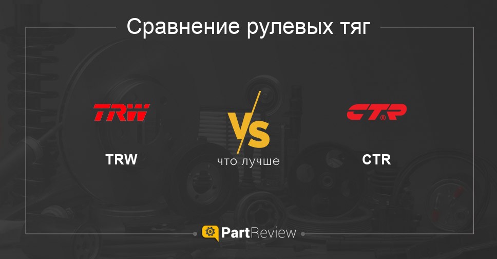 Сравнение рулевых тяг TRW и CTR