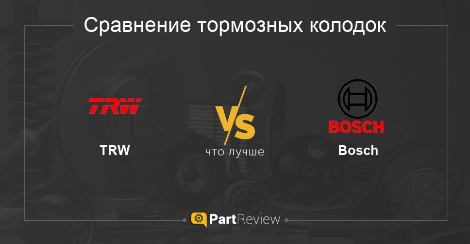 Что лучше - тормозные колодки TRW или Bosch Сравнение тормозных колодок TRW и Bosch