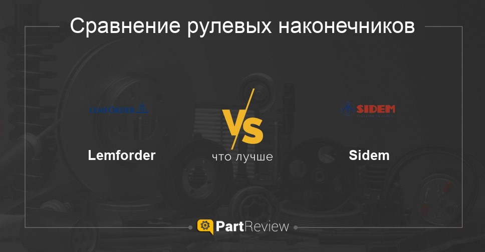 Что лучше - рулевые наконечники Lemforder или Sidem Сравнение рулевых наконечников Lemforder и Sidem