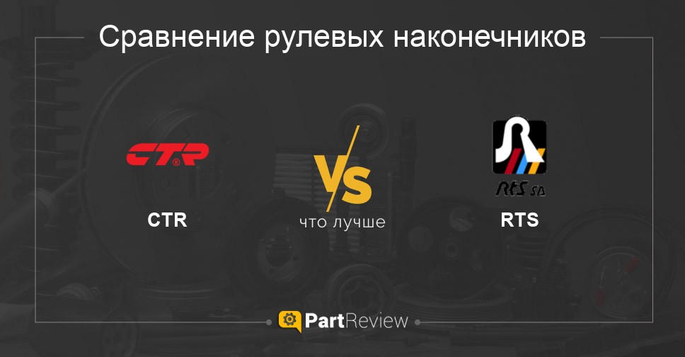 Сравнение рулевых наконечников CTR и RTS