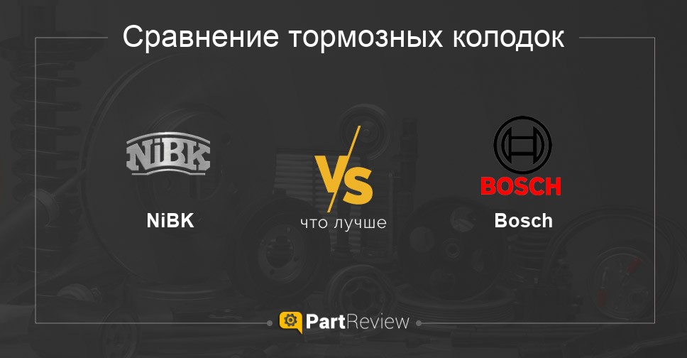 Что лучше - тормозные колодки NiBK или Bosch Сравнение тормозных колодок NiBK и Bosch
