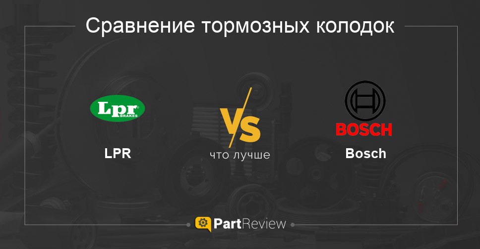 Что лучше - тормозные колодки LPR или Bosch Сравнение тормозных колодок LPR и Bosch