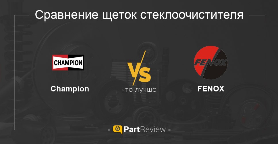Сравнение щеток стеклоочистителя Champion и FENOX