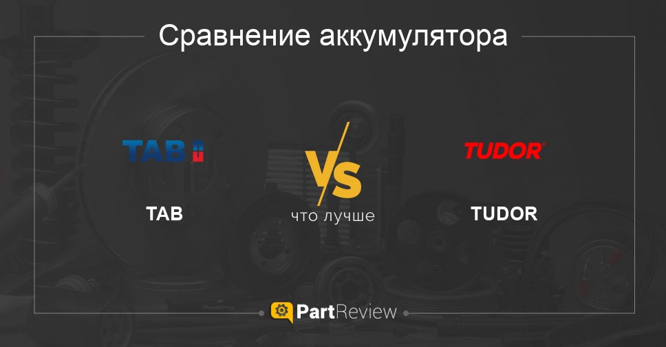 Сравнение аккумуляторов TAB и TUDOR