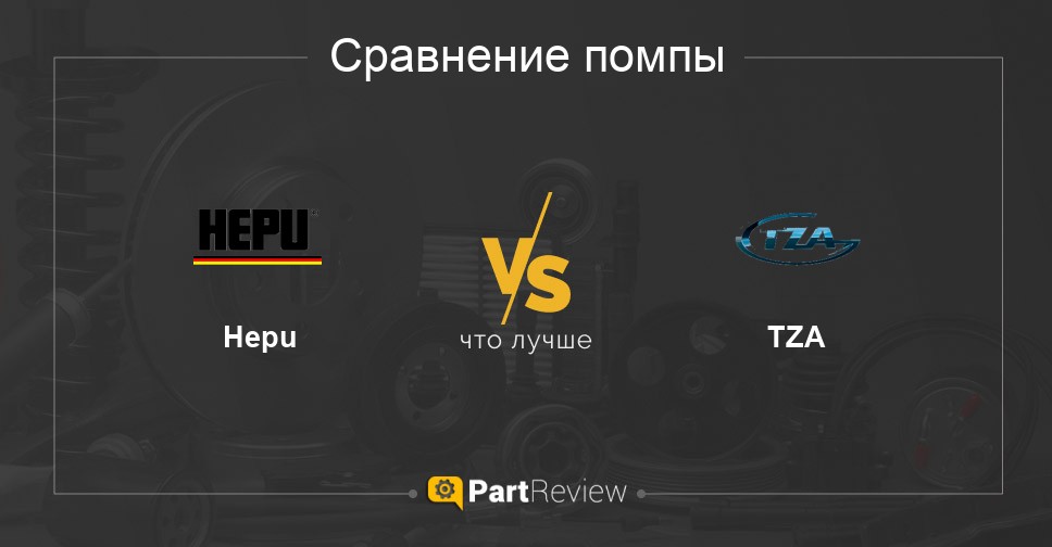 Сравнение помп Hepu и TZA