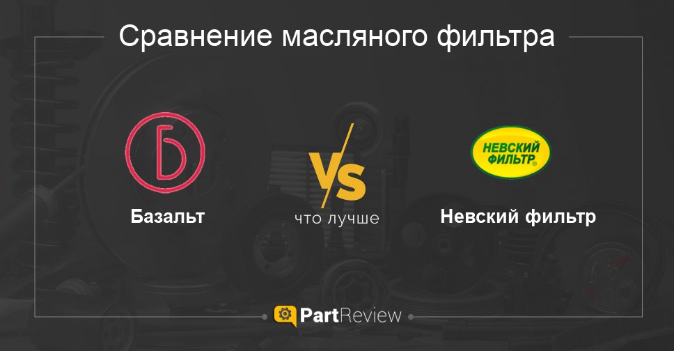 Что лучше - масляные фильтры Базальт или Невский фильтр Сравнение масляных фильтров Базальт и Невский фильтр