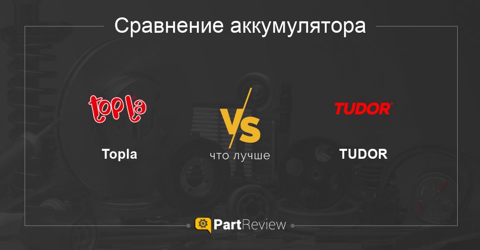 Сравнение аккумуляторов Topla и TUDOR