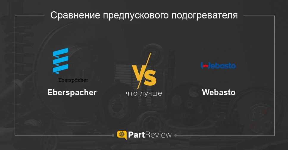 Сравнение предпусковых подогревателей Eberspacher и Webasto