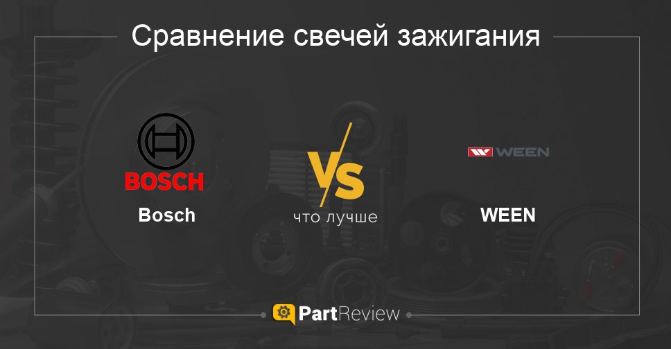 Сравнение свечей зажигания Bosch и WEEN