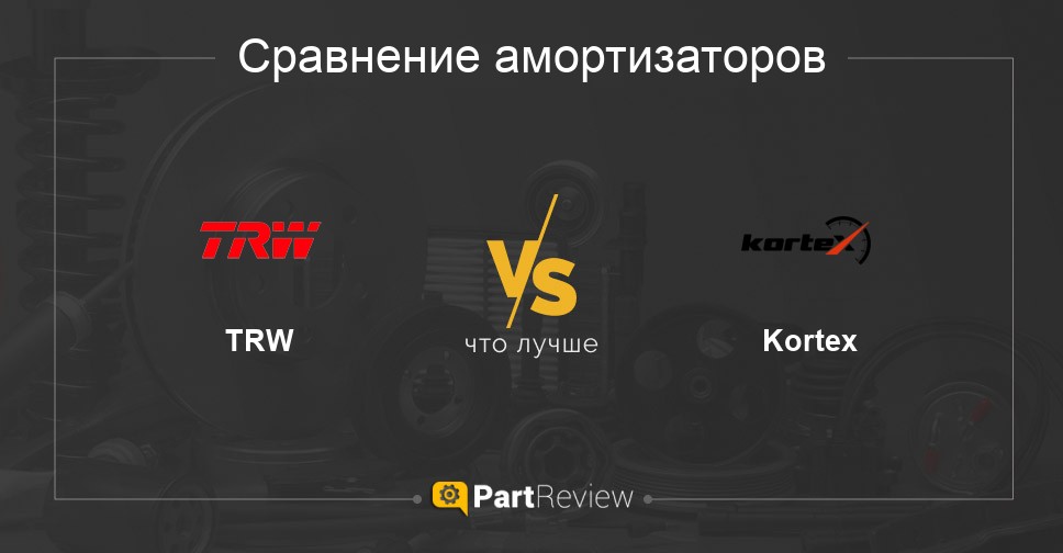 Что лучше - амортизаторы TRW или Kortex Сравнение амортизаторов TRW и Kortex