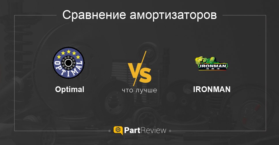 Сравнение амортизаторов Optimal и IRONMAN
