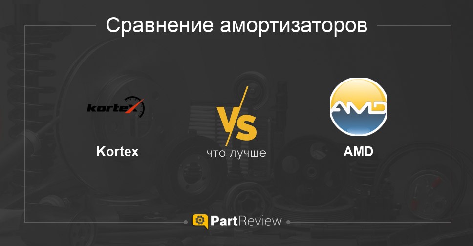 Что лучше - амортизаторы Kortex или AMD Сравнение амортизаторов Kortex и AMD