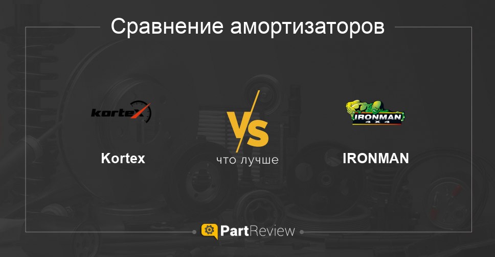 Что лучше - амортизаторы Kortex или IRONMAN Сравнение амортизаторов Kortex и IRONMAN