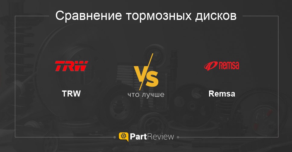 Π§ΡΠΎ Π»ΡΡΡΠ΅ - ΡΠΎΡΠΌΠΎΠ·Π½ΡΠ΅ Π΄ΠΈΡΠΊΠΈ TRW ΠΈΠ»ΠΈ Remsa Π‘ΡΠ°Π²Π½Π΅Π½ΠΈΠ΅ ΡΠΎΡΠΌΠΎΠ·Π½ΡΡ
Π΄ΠΈΡΠΊΠΎΠ² TRW ΠΈ Remsa