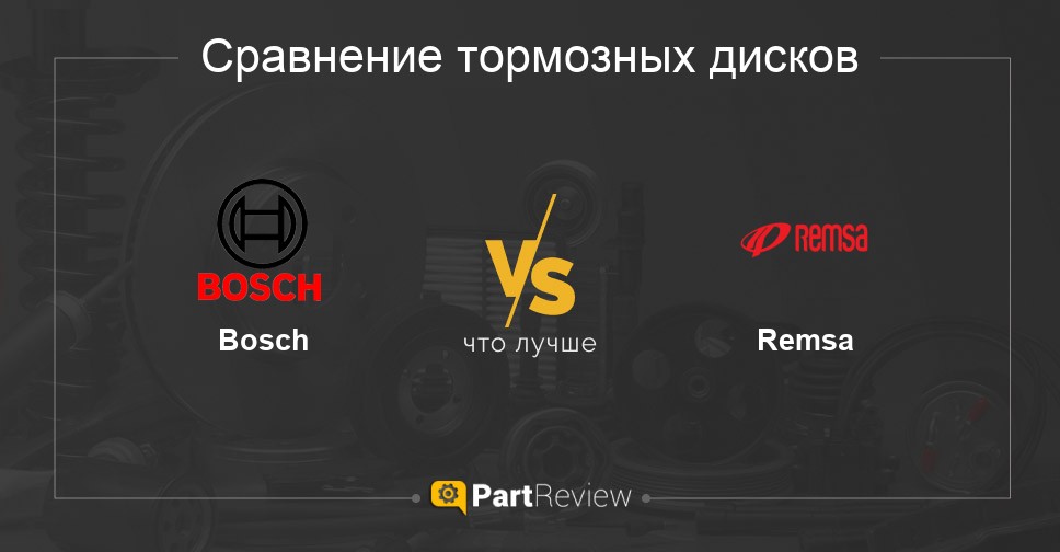 Сравнение тормозных дисков Bosch и Remsa
