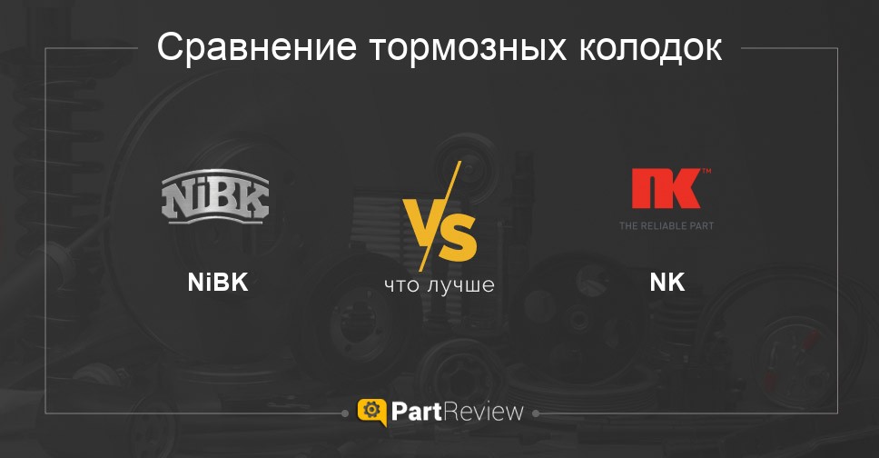 Π§ΡΠΎ Π»ΡΡΡΠ΅ - ΡΠΎΡΠΌΠΎΠ·Π½ΡΠ΅ ΠΊΠΎΠ»ΠΎΠ΄ΠΊΠΈ NiBK ΠΈΠ»ΠΈ NK Π‘ΡΠ°Π²Π½Π΅Π½ΠΈΠ΅ ΡΠΎΡΠΌΠΎΠ·Π½ΡΡ
ΠΊΠΎΠ»ΠΎΠ΄ΠΎΠΊ NiBK ΠΈ NK