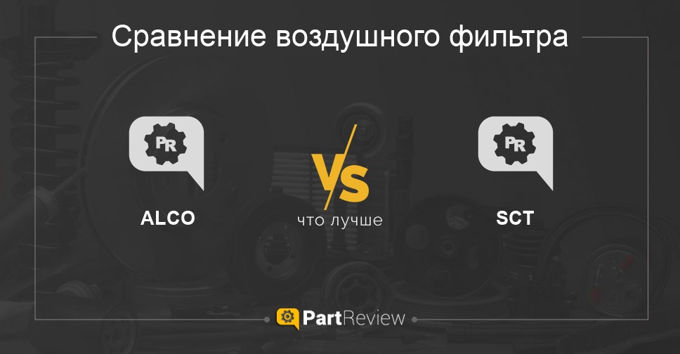 Что лучше - воздушные фильтры ALCO или SCT Сравнение воздушных фильтров ALCO и SCT