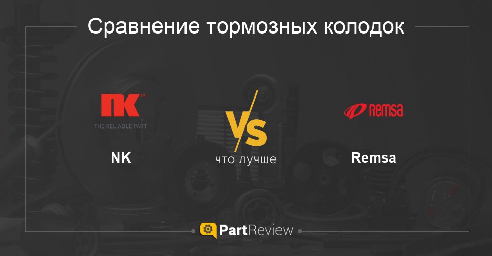 Π§ΡΠΎ Π»ΡΡΡΠ΅ - ΡΠΎΡΠΌΠΎΠ·Π½ΡΠ΅ ΠΊΠΎΠ»ΠΎΠ΄ΠΊΠΈ NK ΠΈΠ»ΠΈ Remsa Π‘ΡΠ°Π²Π½Π΅Π½ΠΈΠ΅ ΡΠΎΡΠΌΠΎΠ·Π½ΡΡ
ΠΊΠΎΠ»ΠΎΠ΄ΠΎΠΊ NK ΠΈ Remsa