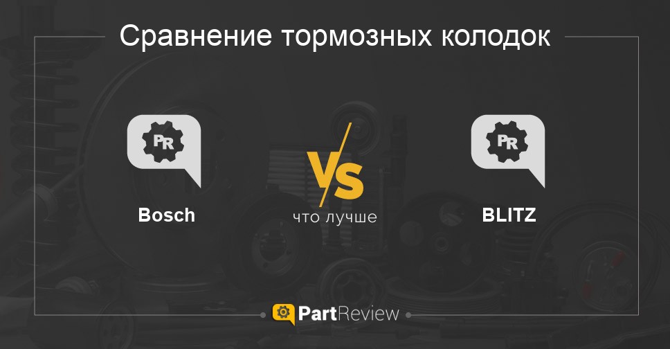 Что лучше - тормозные колодки Bosch или BLITZ Сравнение тормозных колодок Bosch и BLITZ