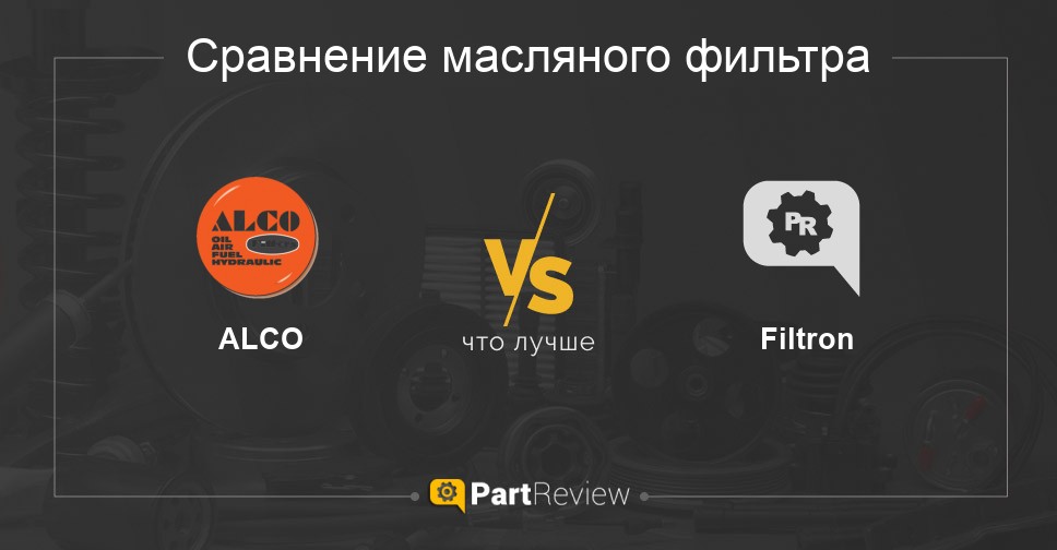 Сравнение масляных фильтров ALCO и Filtron