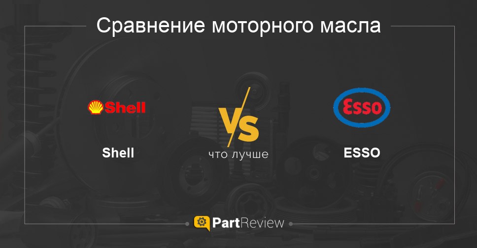 Сравнение моторных масел Shell и ESSO