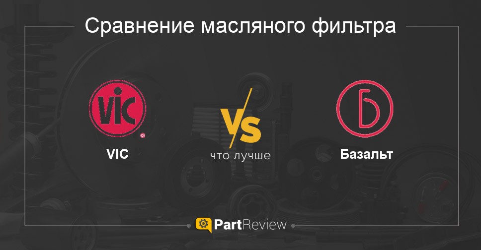Что лучше - масляные фильтры VIC или Базальт Сравнение масляных фильтров VIC и Базальт