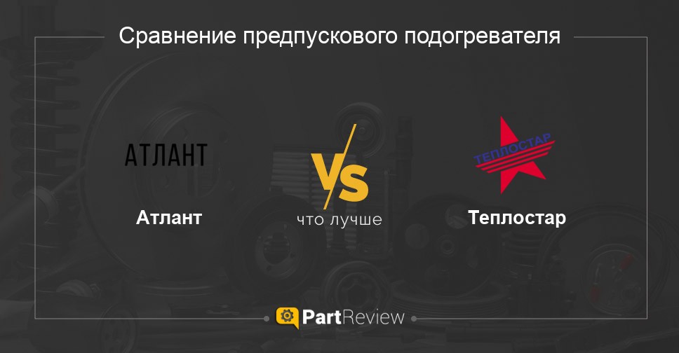 Предпусковые подогреватели двигателя - Интернет-магазин автоаксессуаров По Пути, Тюмень, Россия.