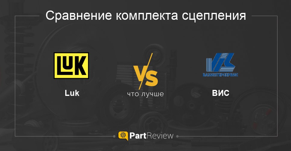 Что лучше - комплекты сцепления Luk или ВИС Сравнение комплектов сцепления Luk и ВИС