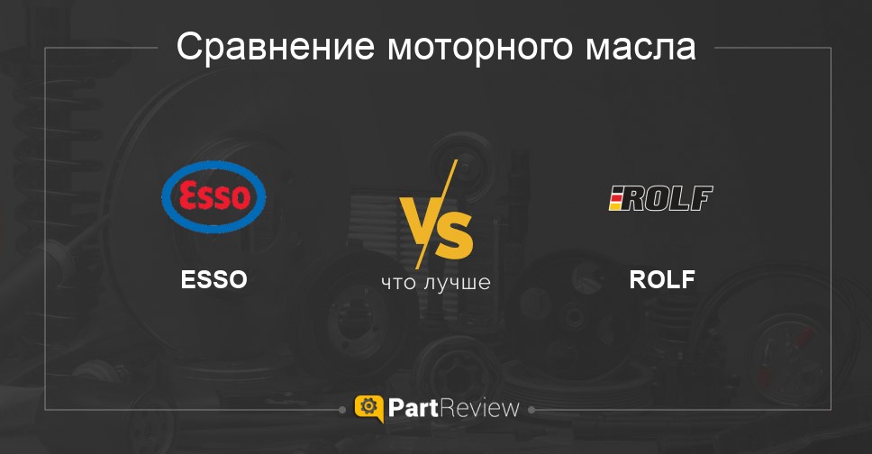 Сравнение моторных масел ESSO и ROLF