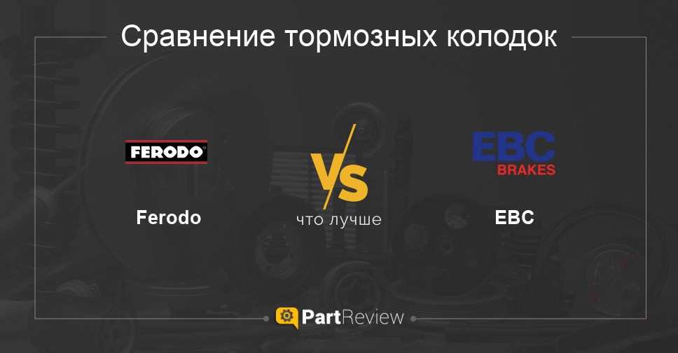 Сравнение тормозных колодок Ferodo и EBC