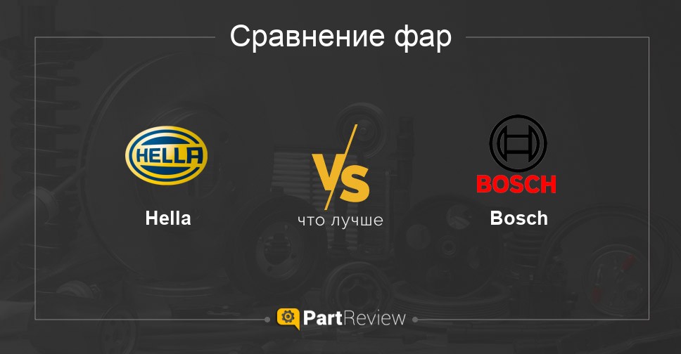 Что лучше - фары Hella или Bosch Сравнение фар Hella и Bosch