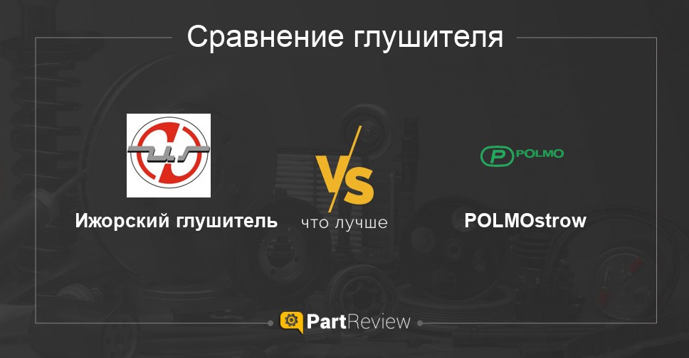 Что лучше - глушителей Ижорский глушитель или POLMOstrow: сравнение ...