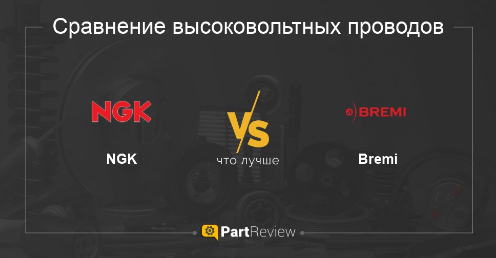 Что лучше - высоковольтные провода NGK или Bremi Сравнение высоковольтных проводов NGK и Bremi