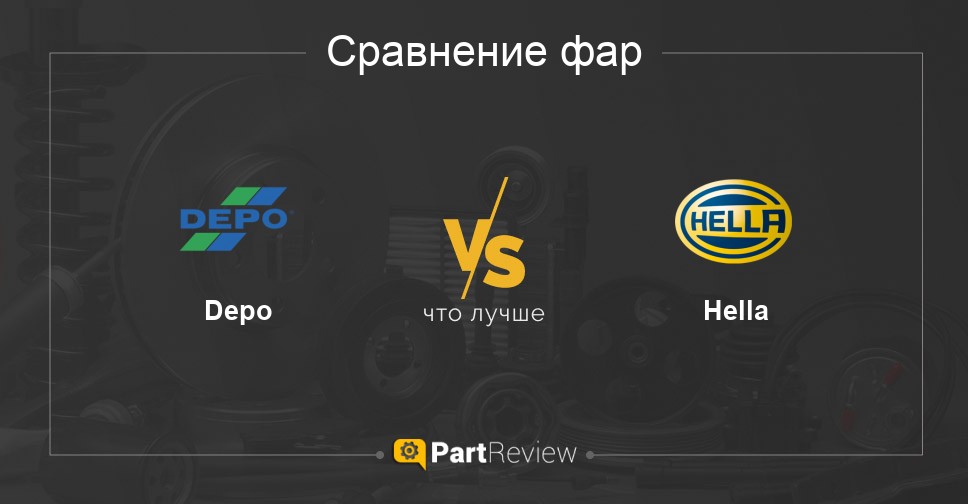 Что лучше - фары Depo или Hella Сравнение фар Depo и Hella