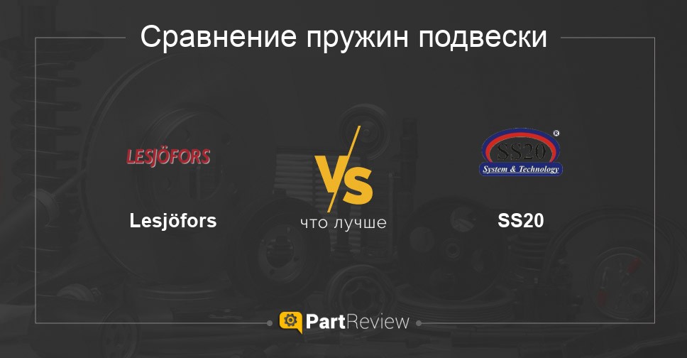 Что лучше - пружины подвески Lesjöfors или SS20: сравнение, отзывы, оценки
