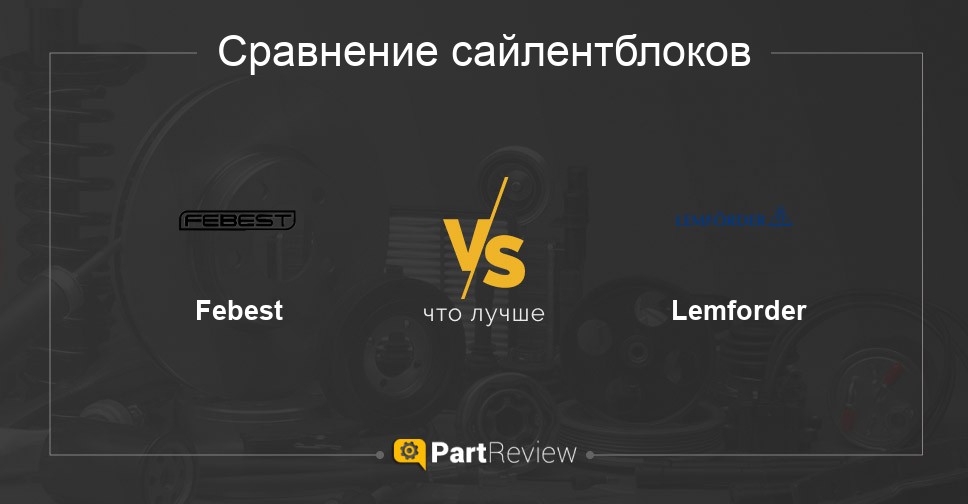 Что лучше - сайлентблоки Febest или Lemforder Сравнение сайлентблоков Febest и Lemforder