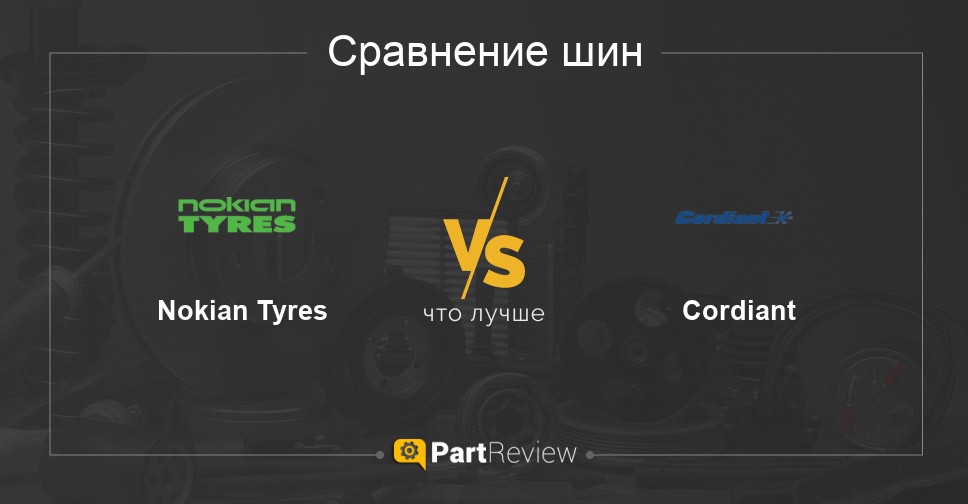 Сравнение шин Nokian Tyres и Cordiant