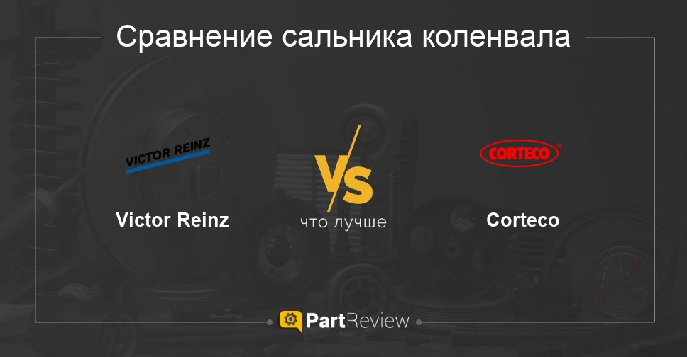 Сравнение сальников коленвала Victor Reinz и Corteco