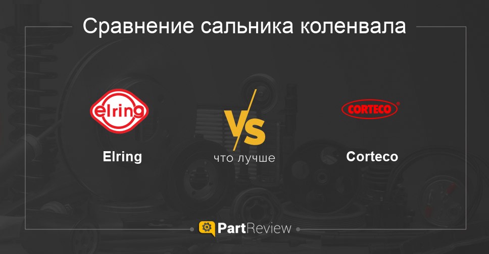 Сравнение сальников коленвала Elring и Corteco