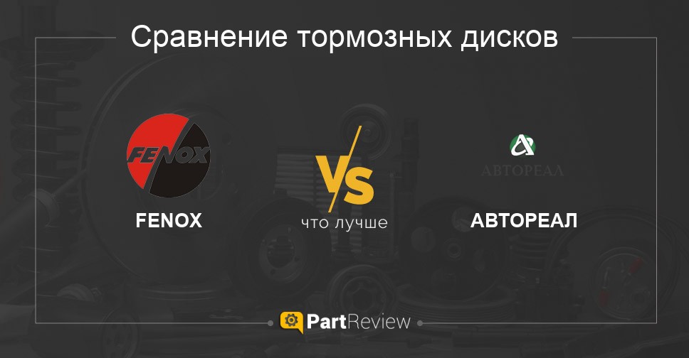 Что лучше - тормозные диски FENOX или АВТОРЕАЛ Сравнение тормозных дисков FENOX и АВТОРЕАЛ