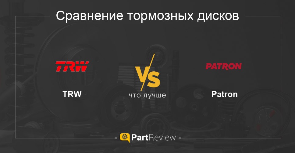 Сравнение тормозных дисков TRW и Patron