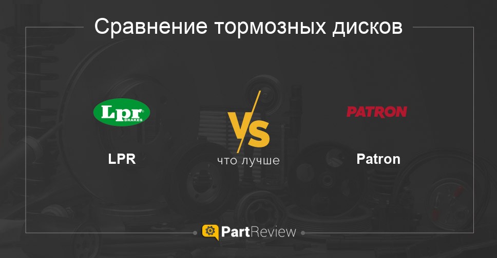 Сравнение тормозных дисков LPR и Patron