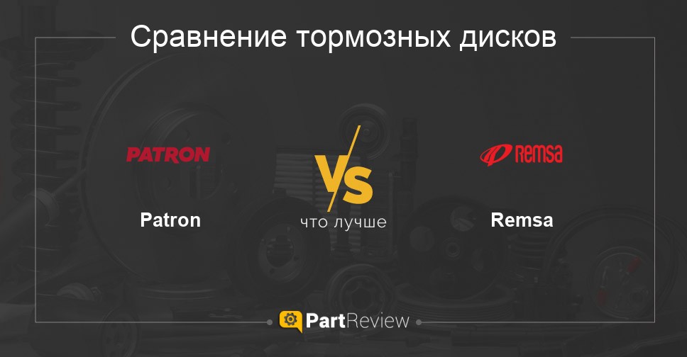 Сравнение тормозных дисков Patron и Remsa