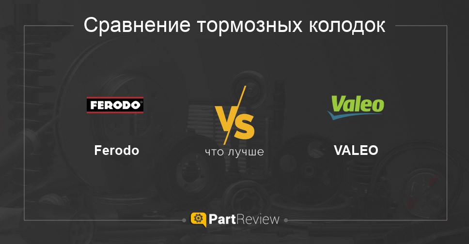 Сравнение тормозных колодок Ferodo и VALEO