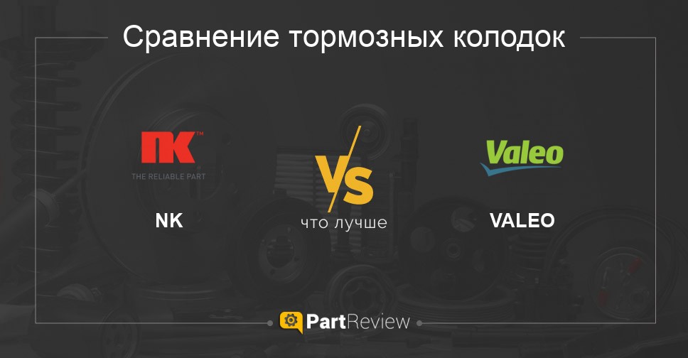Π§ΡΠΎ Π»ΡΡΡΠ΅ - ΡΠΎΡΠΌΠΎΠ·Π½ΡΠ΅ ΠΊΠΎΠ»ΠΎΠ΄ΠΊΠΈ NK ΠΈΠ»ΠΈ VALEO Π‘ΡΠ°Π²Π½Π΅Π½ΠΈΠ΅ ΡΠΎΡΠΌΠΎΠ·Π½ΡΡ
 ΠΊΠΎΠ»ΠΎΠ΄ΠΎΠΊ NK ΠΈ VALEO