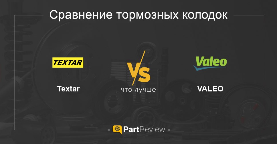 Π§ΡΠΎ Π»ΡΡΡΠ΅ - ΡΠΎΡΠΌΠΎΠ·Π½ΡΠ΅ ΠΊΠΎΠ»ΠΎΠ΄ΠΊΠΈ Textar ΠΈΠ»ΠΈ VALEO Π‘ΡΠ°Π²Π½Π΅Π½ΠΈΠ΅ ΡΠΎΡΠΌΠΎΠ·Π½ΡΡ
 ΠΊΠΎΠ»ΠΎΠ΄ΠΎΠΊ Textar ΠΈ VALEO