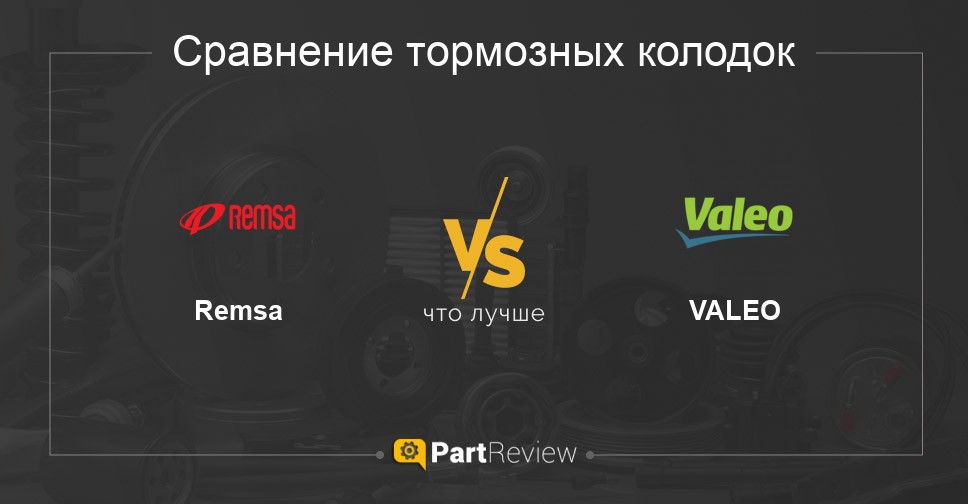 Π§ΡΠΎ Π»ΡΡΡΠ΅ - ΡΠΎΡΠΌΠΎΠ·Π½ΡΠ΅ ΠΊΠΎΠ»ΠΎΠ΄ΠΊΠΈ Remsa ΠΈΠ»ΠΈ VALEO Π‘ΡΠ°Π²Π½Π΅Π½ΠΈΠ΅ ΡΠΎΡΠΌΠΎΠ·Π½ΡΡ
 ΠΊΠΎΠ»ΠΎΠ΄ΠΎΠΊ Remsa ΠΈ VALEO