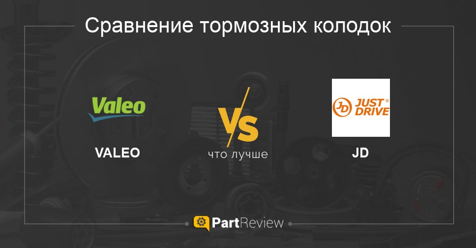 Π§ΡΠΎ Π»ΡΡΡΠ΅ - ΡΠΎΡΠΌΠΎΠ·Π½ΡΠ΅ ΠΊΠΎΠ»ΠΎΠ΄ΠΊΠΈ VALEO ΠΈΠ»ΠΈ JD Π‘ΡΠ°Π²Π½Π΅Π½ΠΈΠ΅ ΡΠΎΡΠΌΠΎΠ·Π½ΡΡ
 ΠΊΠΎΠ»ΠΎΠ΄ΠΎΠΊ VALEO ΠΈ JD